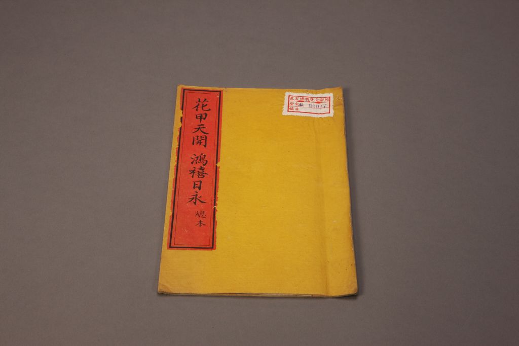 《花甲天开  鸿禧日永》（总本）  封面